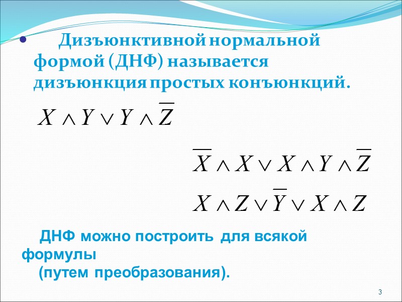 Дизъюнктивной нормальной формой (ДНФ) называется дизъюнкция простых конъюнкций.  3    